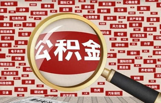 公积金可以提取吗-常德公积金代办平台